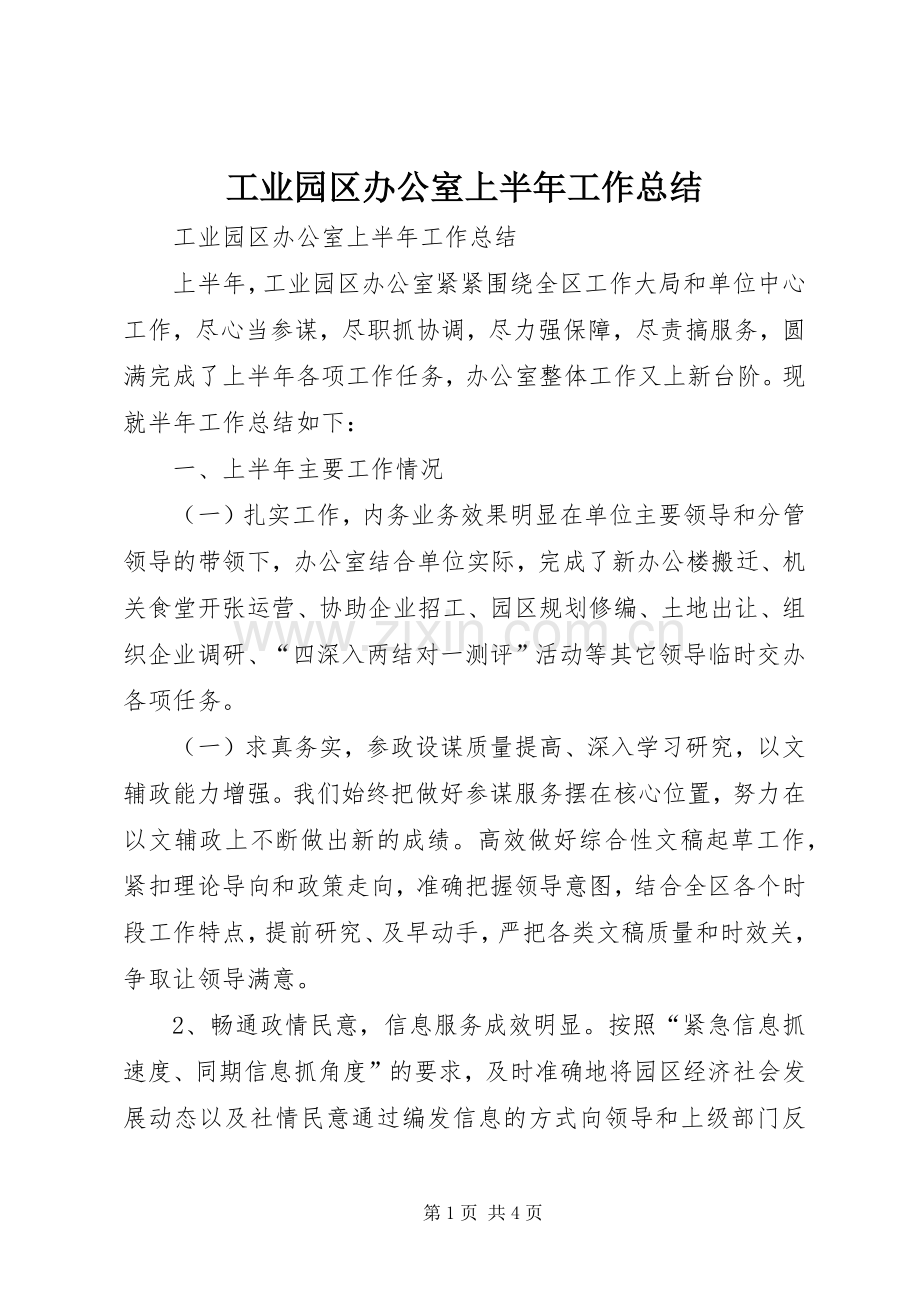 工业园区办公室上半年工作总结 .docx_第1页