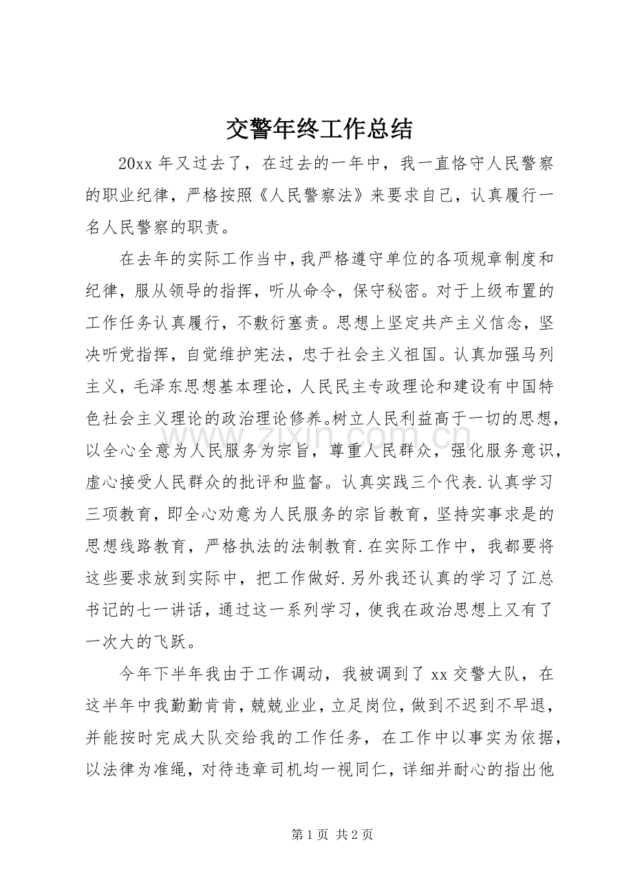 交警年终工作总结 .docx_第1页