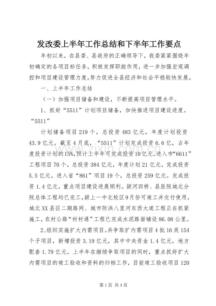 发改委上半年工作总结和下半年工作要点 .docx_第1页