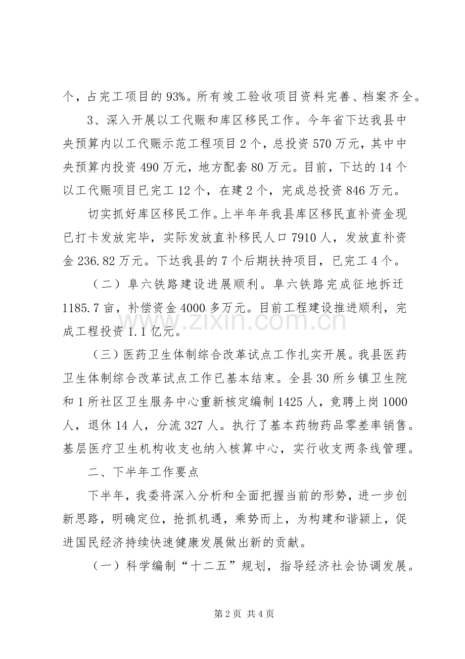 发改委上半年工作总结和下半年工作要点 .docx_第2页