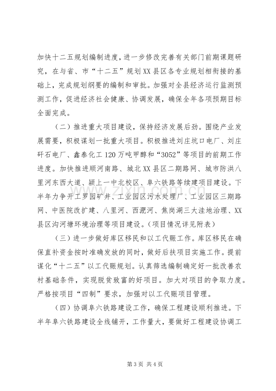 发改委上半年工作总结和下半年工作要点 .docx_第3页