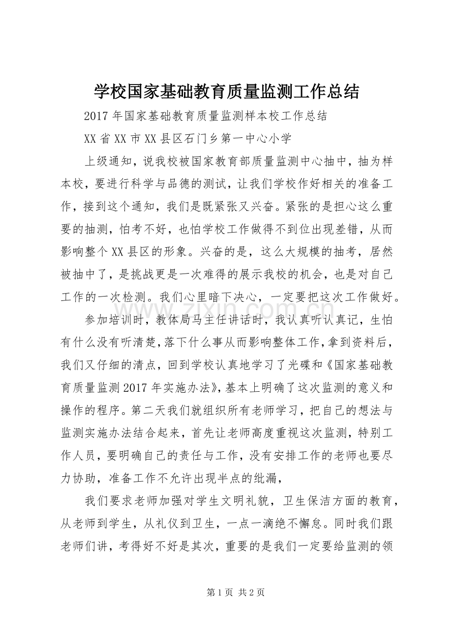 学校国家基础教育质量监测工作总结 .docx_第1页