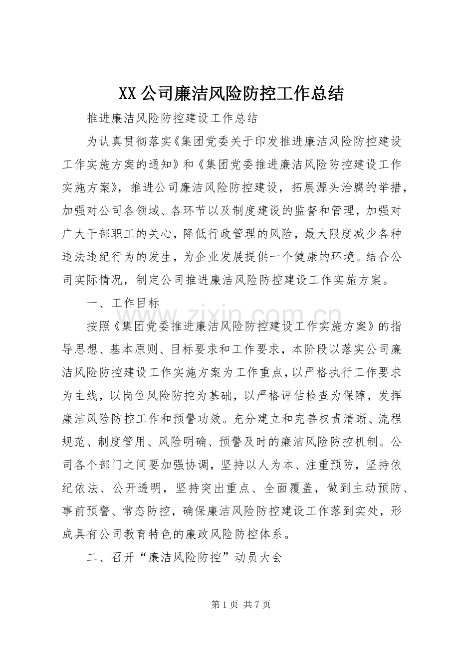 XX公司廉洁风险防控工作总结 .docx_第1页