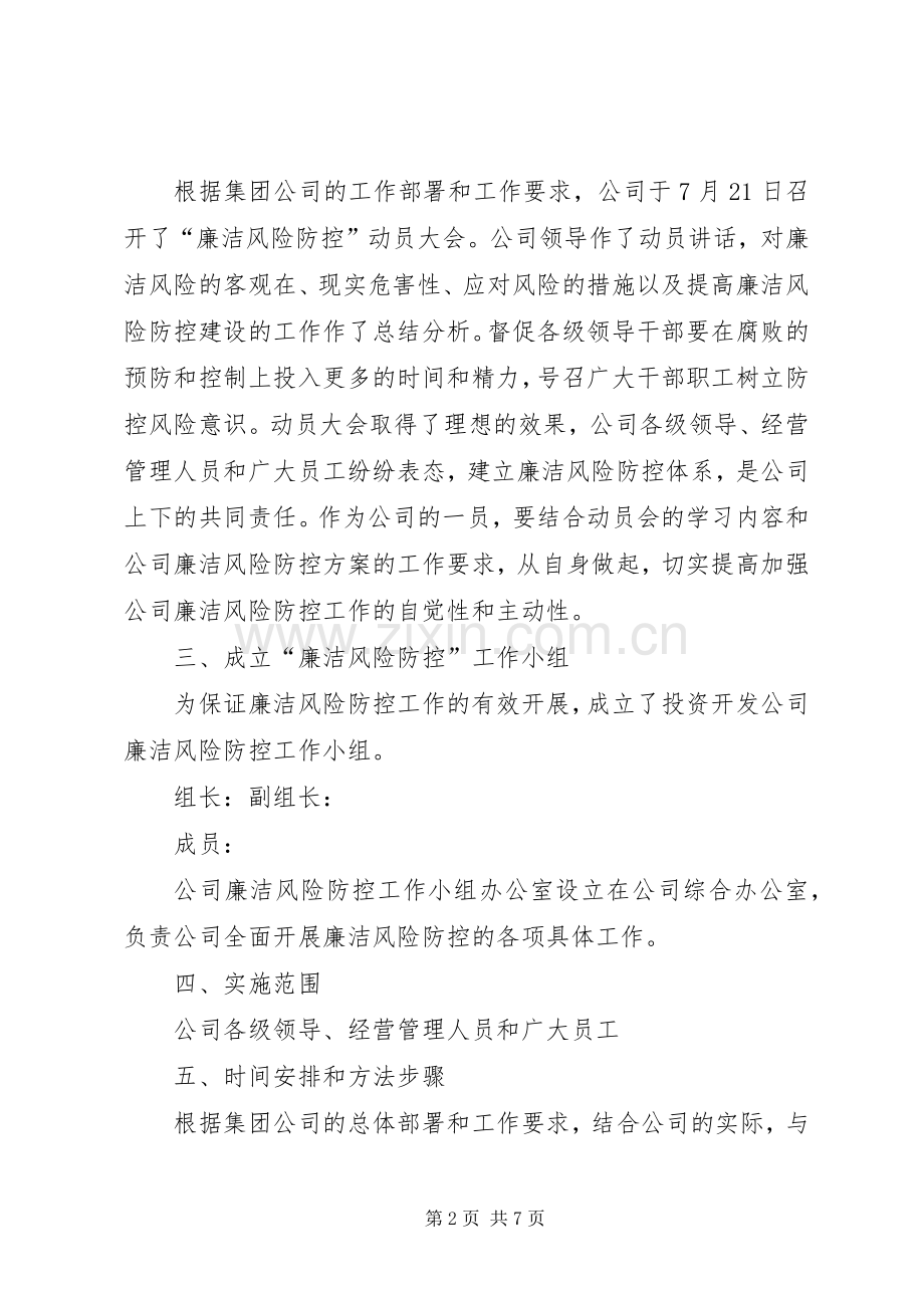 XX公司廉洁风险防控工作总结 .docx_第2页