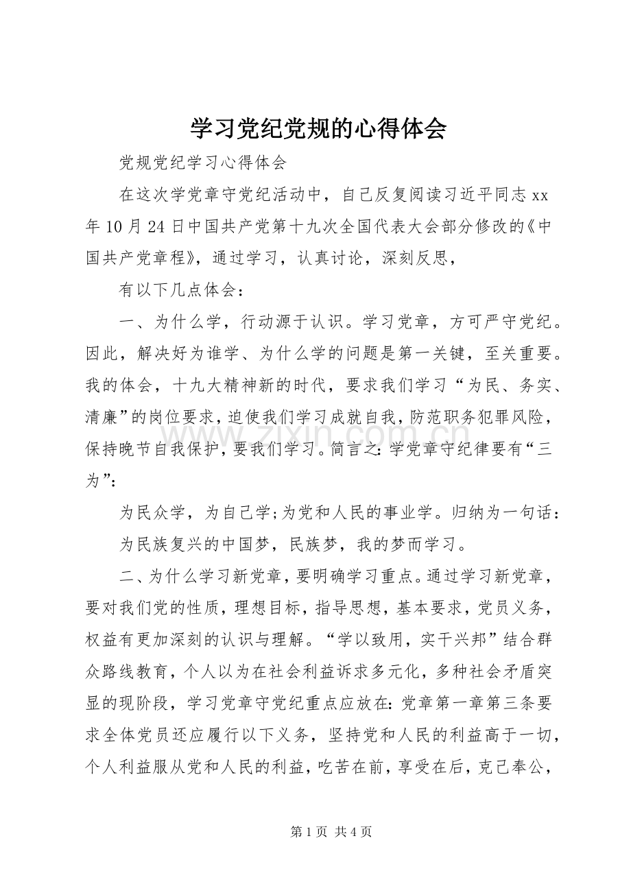 学习党纪党规的体会心得3.docx_第1页