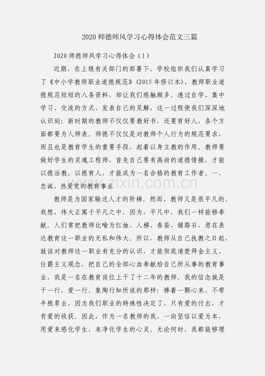 2020师德师风学习心得体会范文三篇.docx_第1页