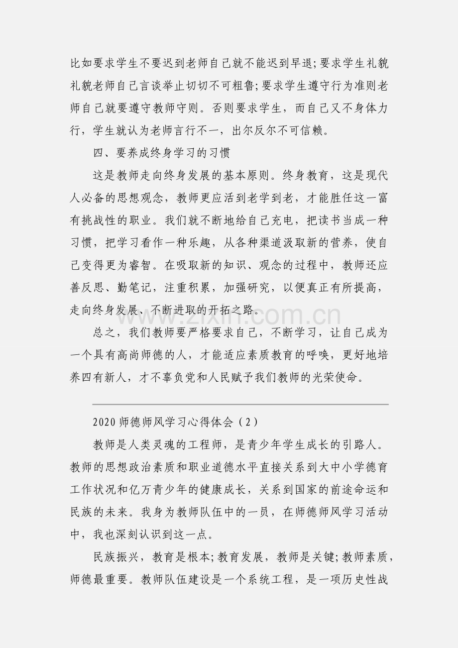 2020师德师风学习心得体会范文三篇.docx_第3页