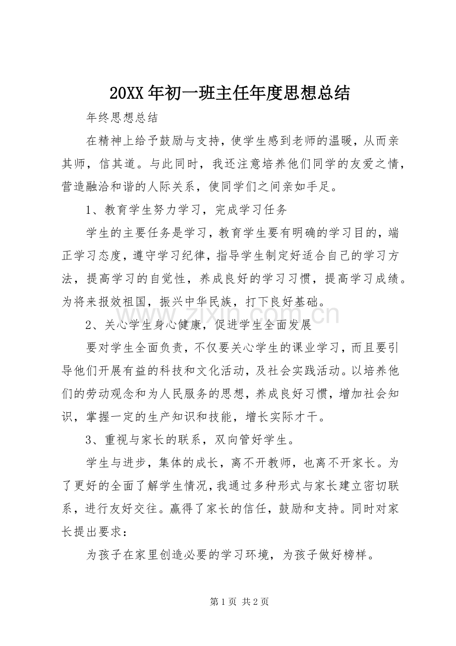 20XX年初一班主任年度思想总结.docx_第1页