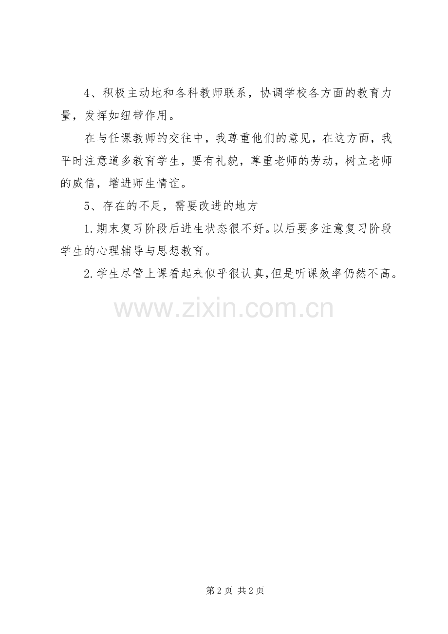 20XX年初一班主任年度思想总结.docx_第2页