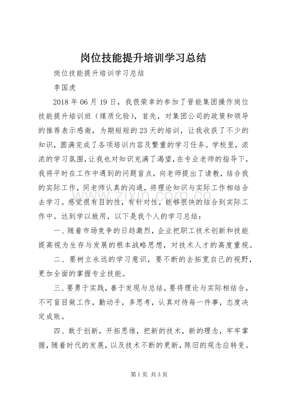 岗位技能提升培训学习总结 .docx_第1页