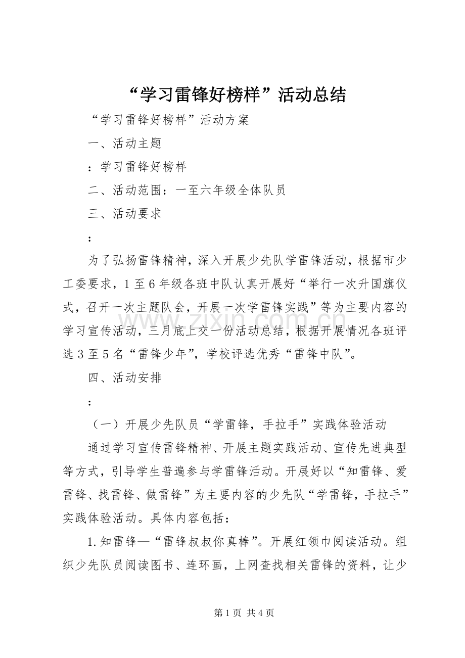 “学习雷锋好榜样”活动总结 .docx_第1页