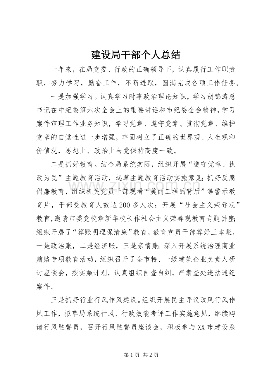 建设局干部个人总结 .docx_第1页