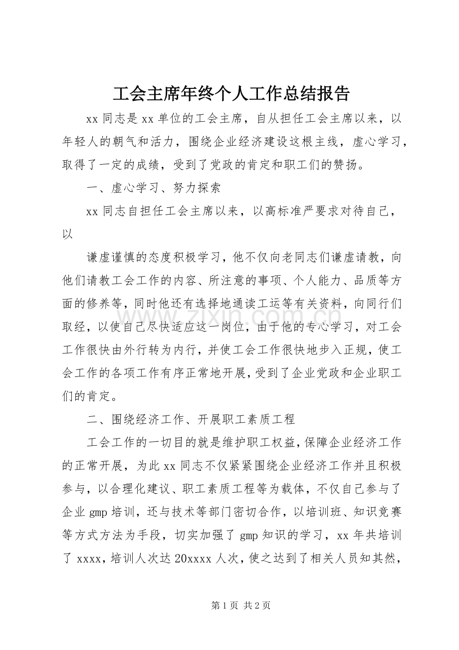 工会主席年终个人工作总结报告 .docx_第1页