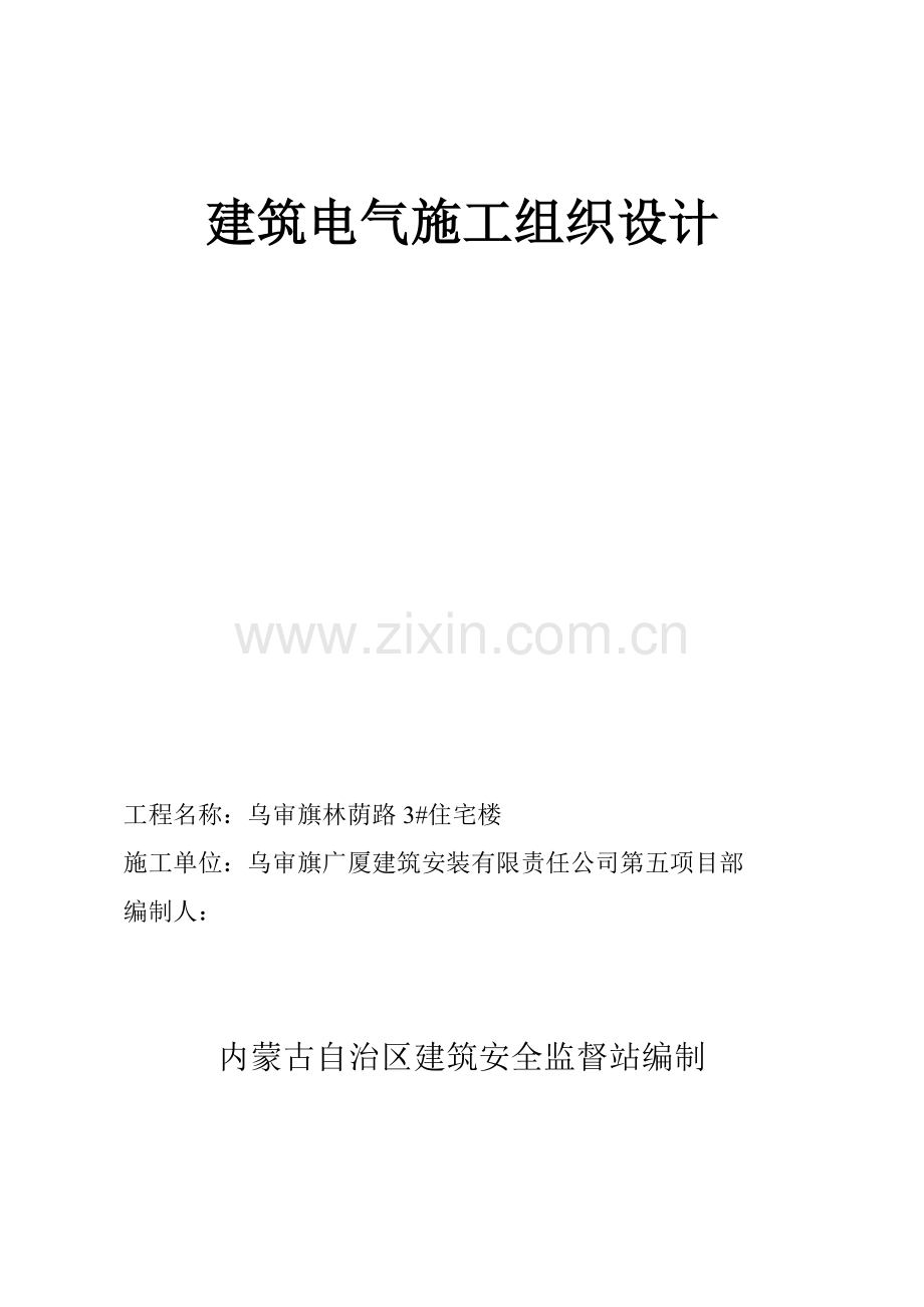 建筑电气施工组织设计.docx_第1页