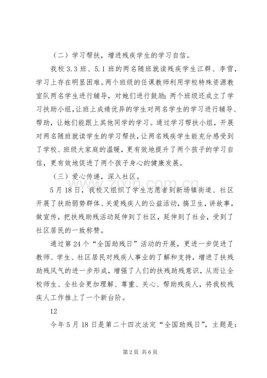 学校全国助残日活动总结 .docx_第2页