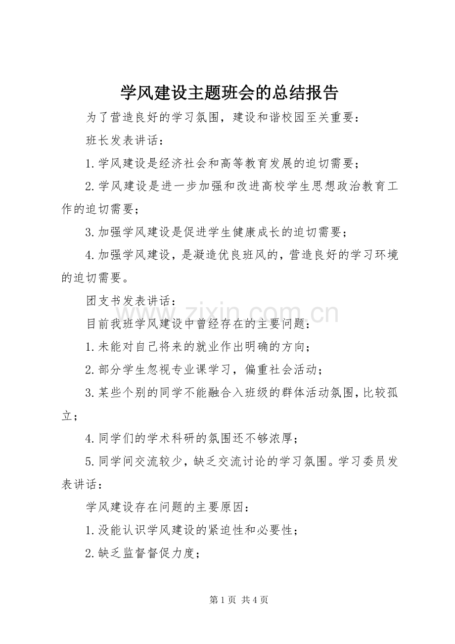 学风建设主题班会的总结报告 .docx_第1页