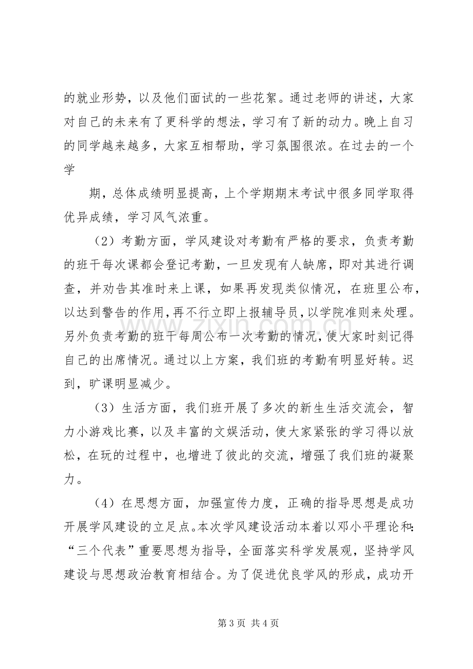 学风建设主题班会的总结报告 .docx_第3页