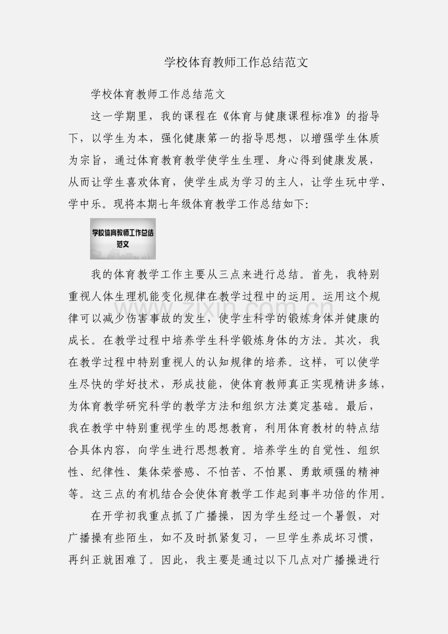 学校体育教师工作总结范文.docx_第1页