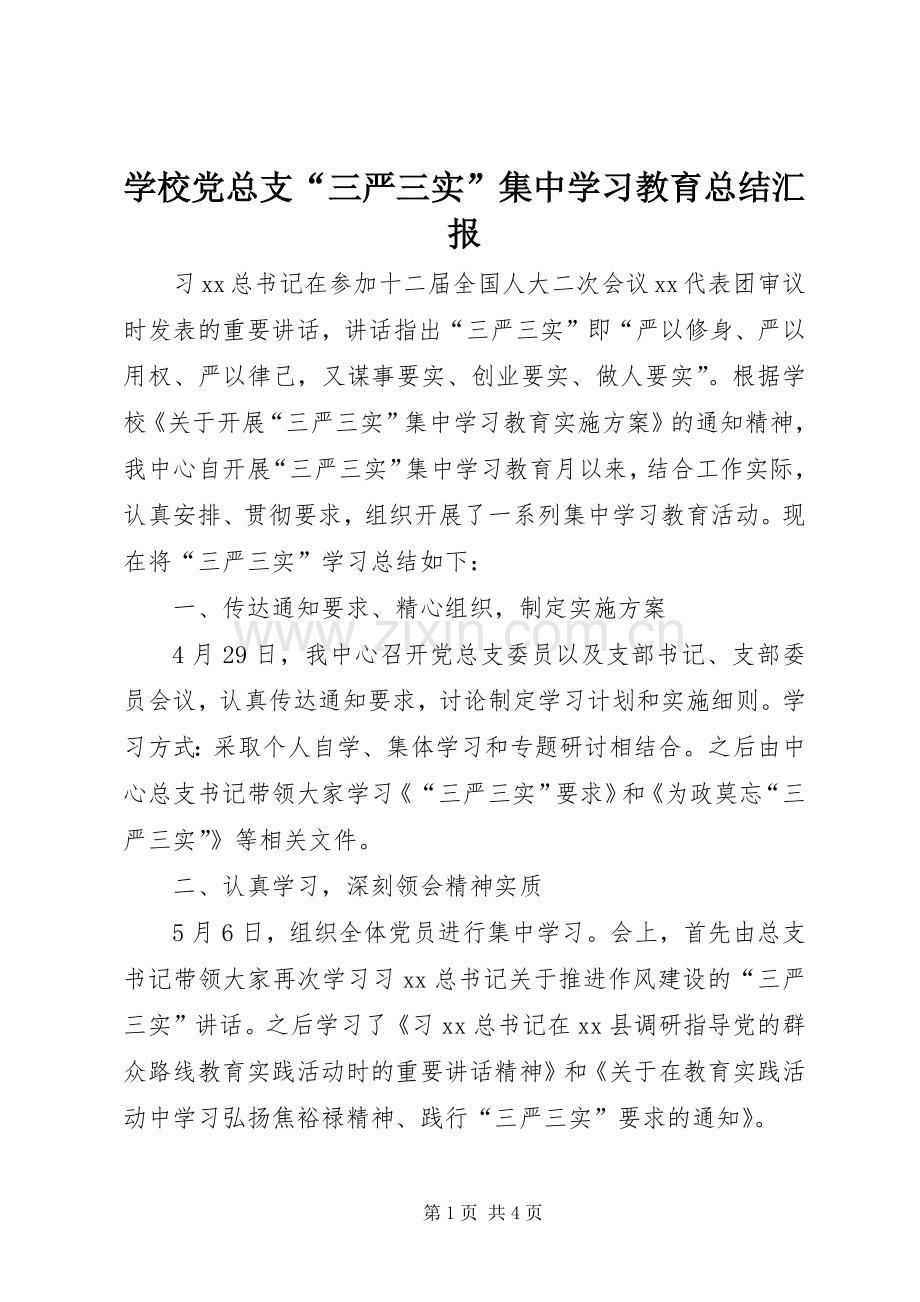 学校党总支“三严三实”集中学习教育总结汇报 .docx_第1页