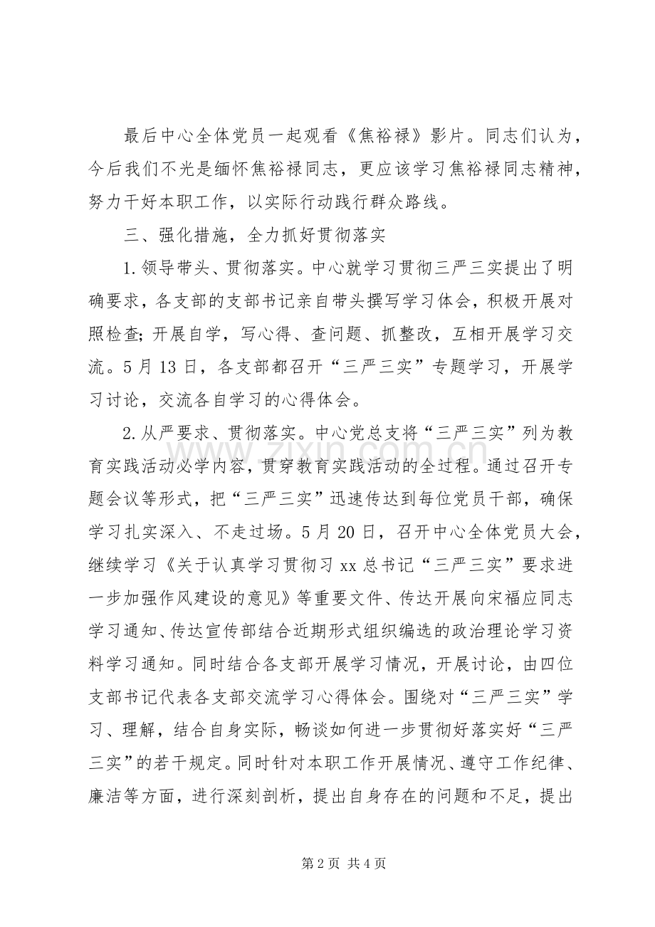 学校党总支“三严三实”集中学习教育总结汇报 .docx_第2页