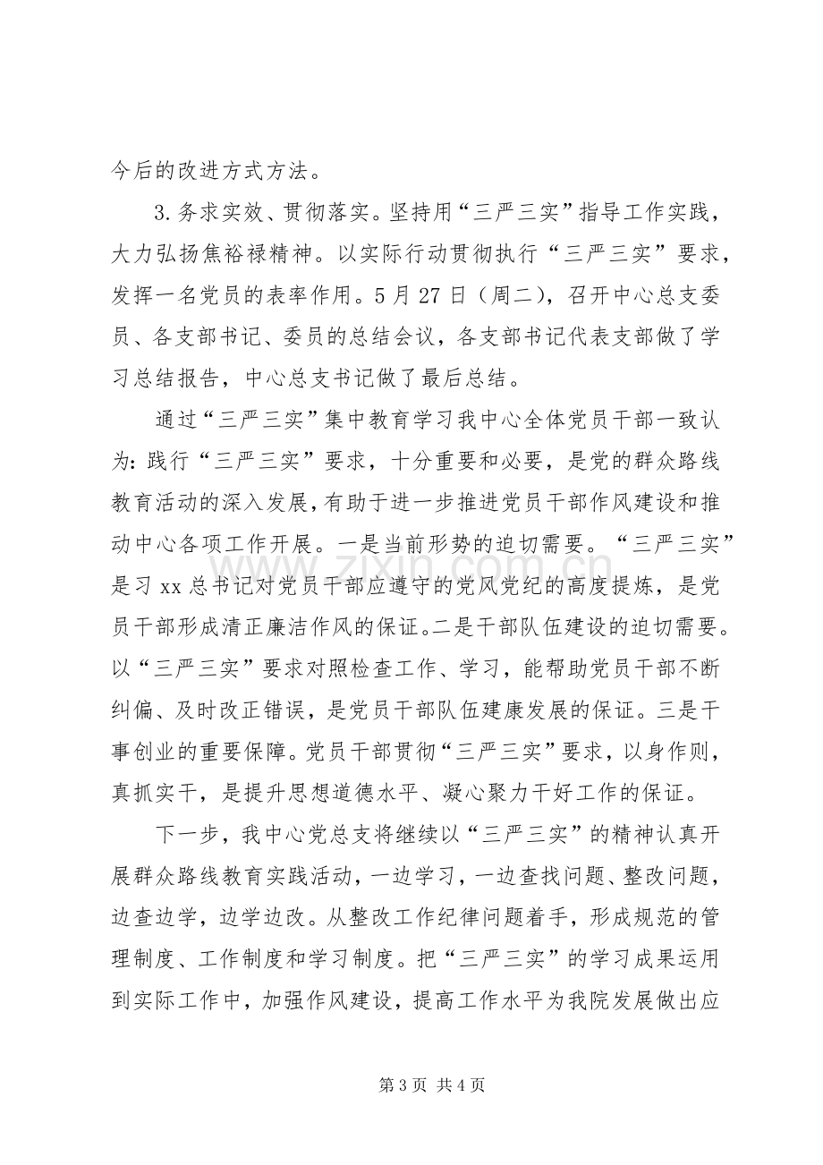 学校党总支“三严三实”集中学习教育总结汇报 .docx_第3页