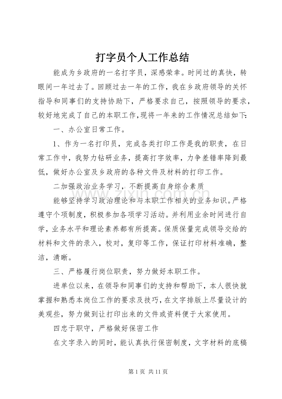 打字员个人工作总结 .docx_第1页