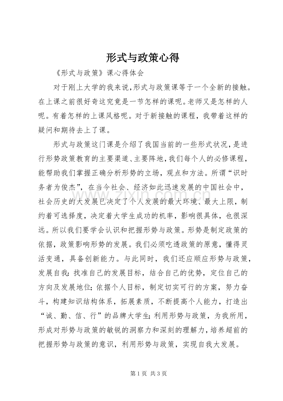 形式与政策心得.docx_第1页