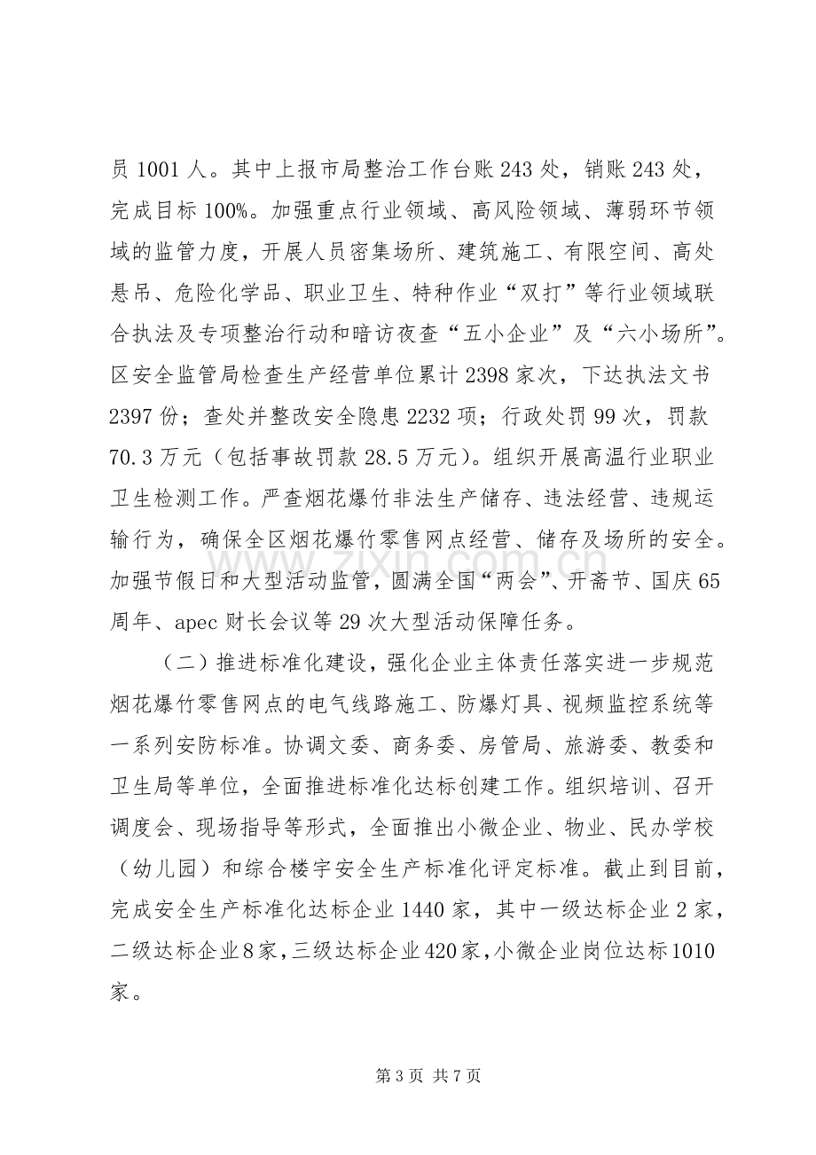 XX年安全生产监督管理局工作总结 .docx_第3页