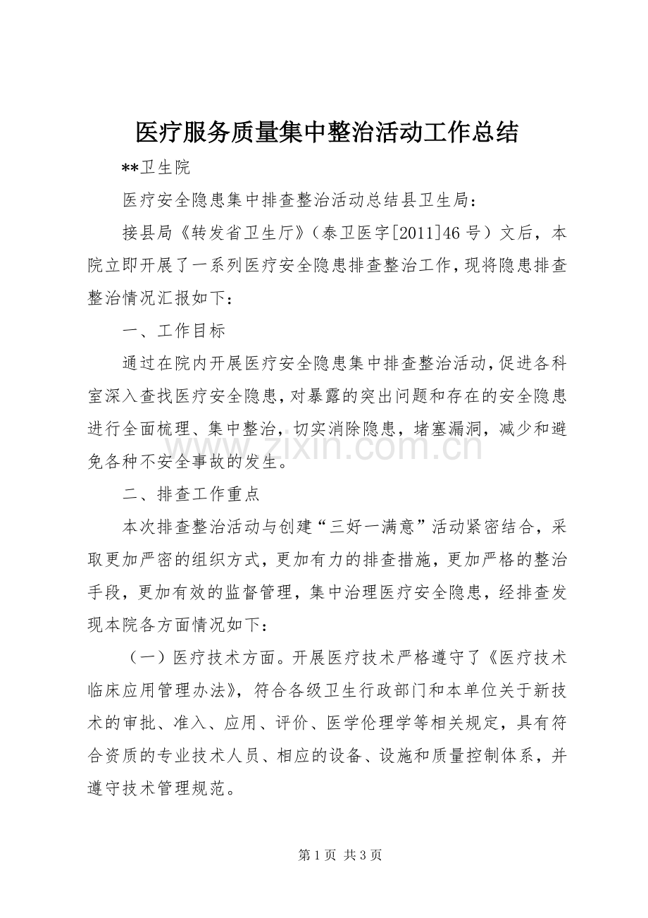 医疗服务质量集中整治活动工作总结 .docx_第1页