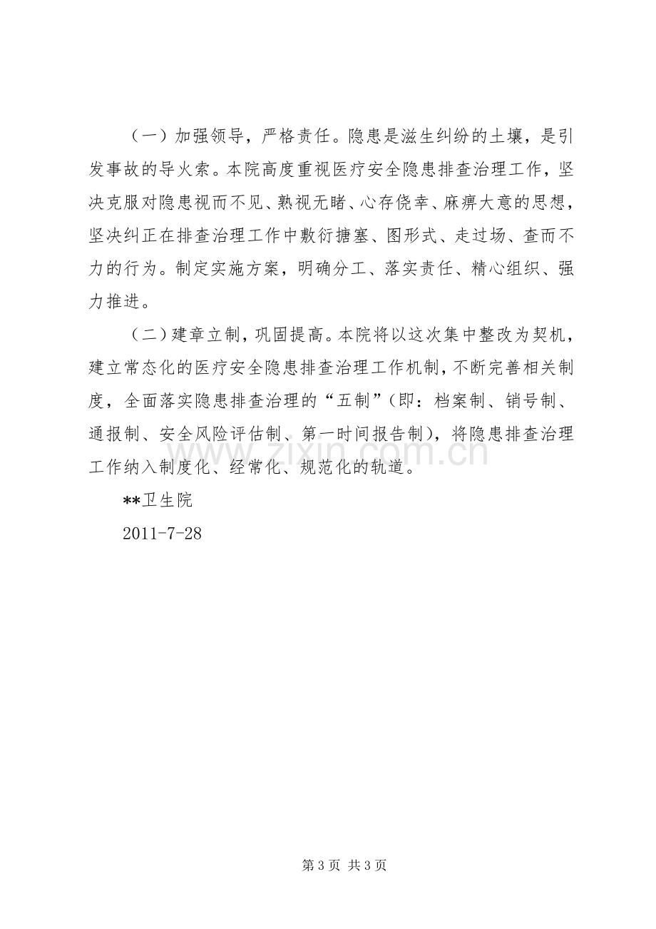 医疗服务质量集中整治活动工作总结 .docx_第3页