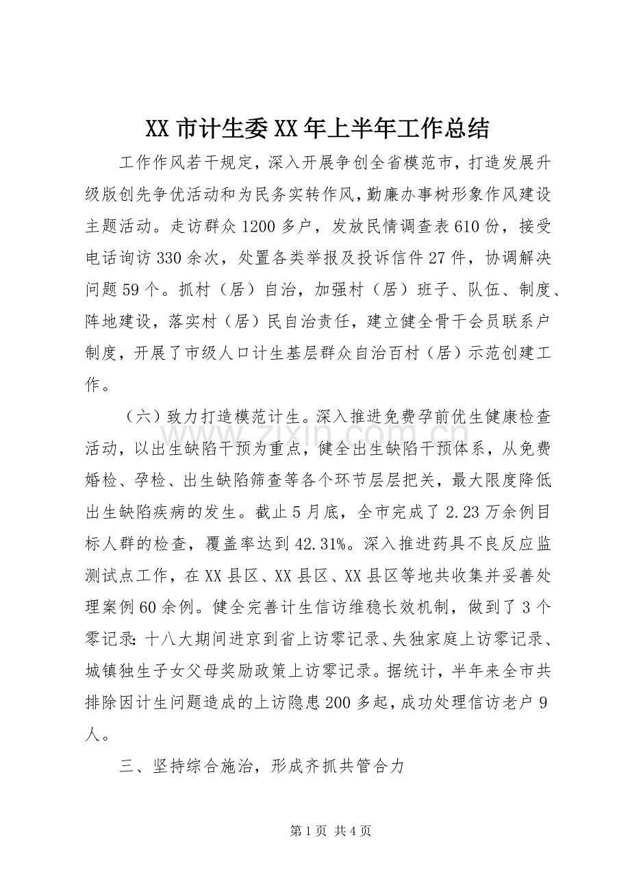 XX市计生委XX年上半年工作总结 .docx_第1页