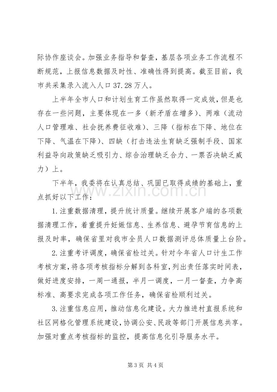 XX市计生委XX年上半年工作总结 .docx_第3页