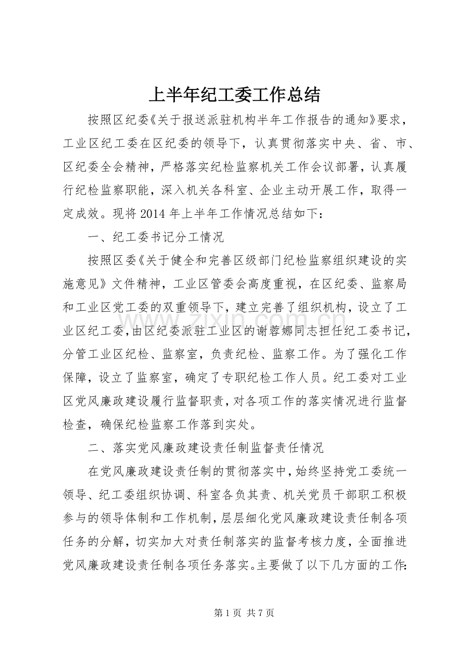 上半年纪工委工作总结 .docx_第1页