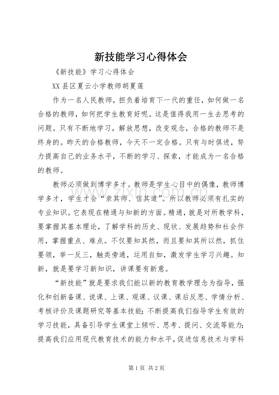 新技能学习体会心得.docx_第1页