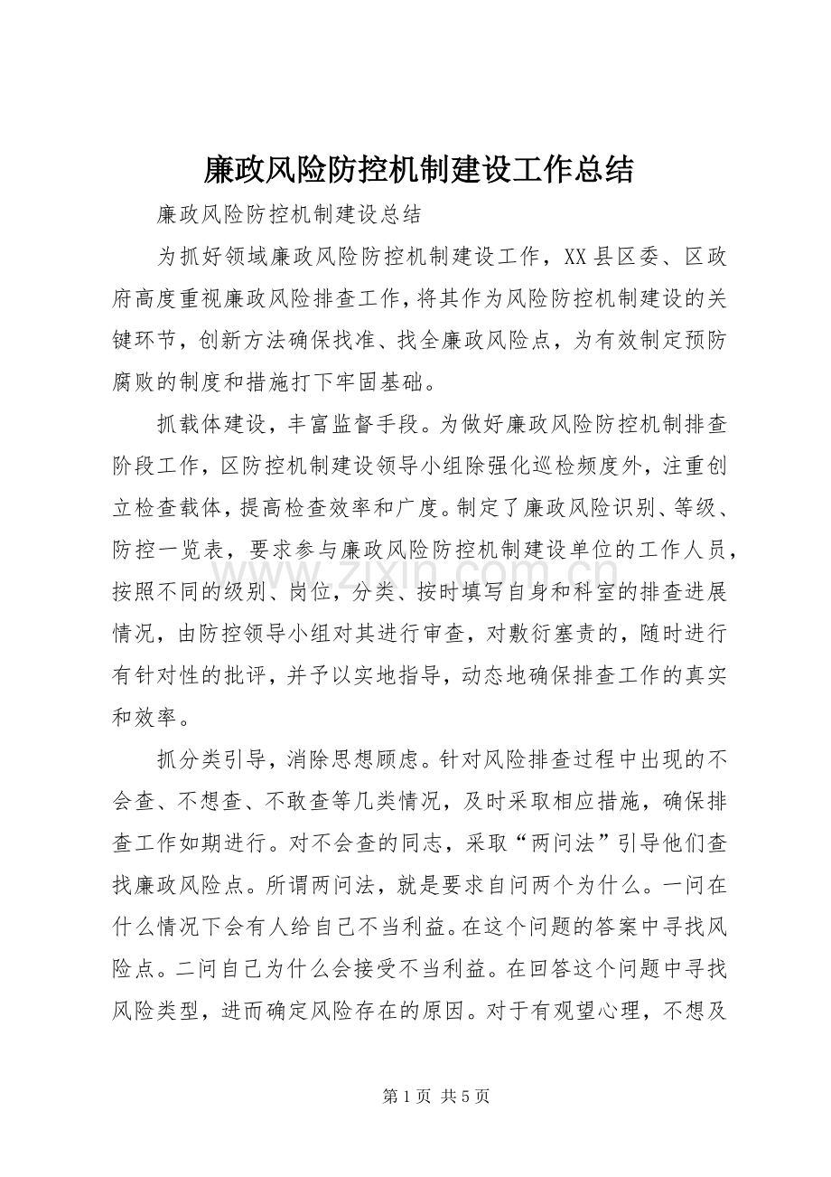 廉政风险防控机制建设工作总结 .docx_第1页