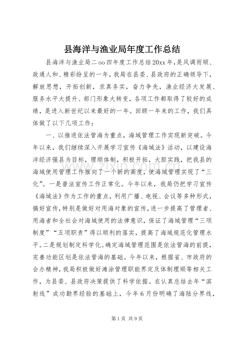 县海洋与渔业局年度工作总结 .docx_第1页