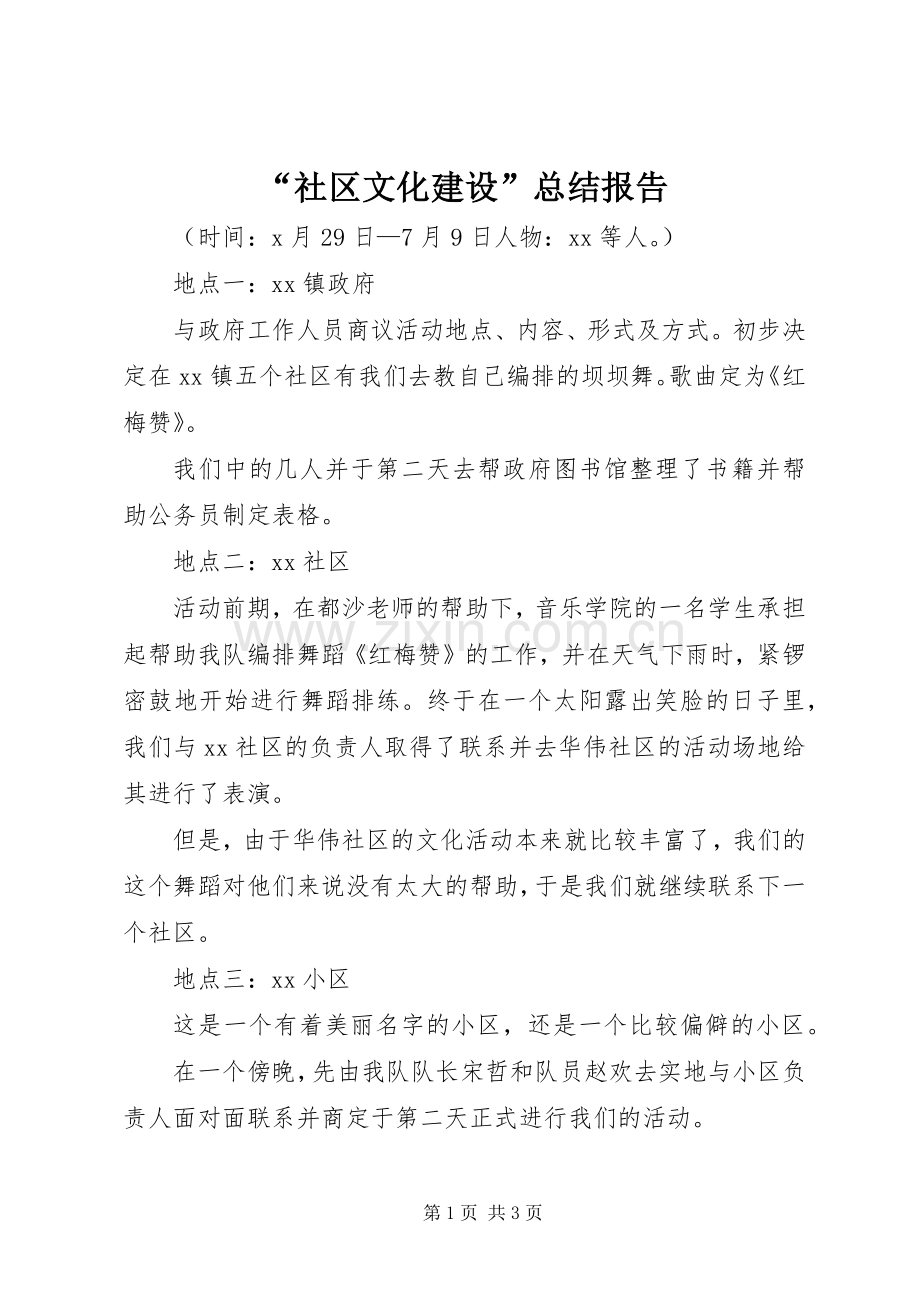 “社区文化建设”总结报告 .docx_第1页