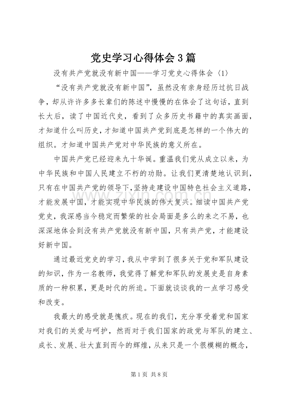 党史学习体会心得3篇.docx_第1页