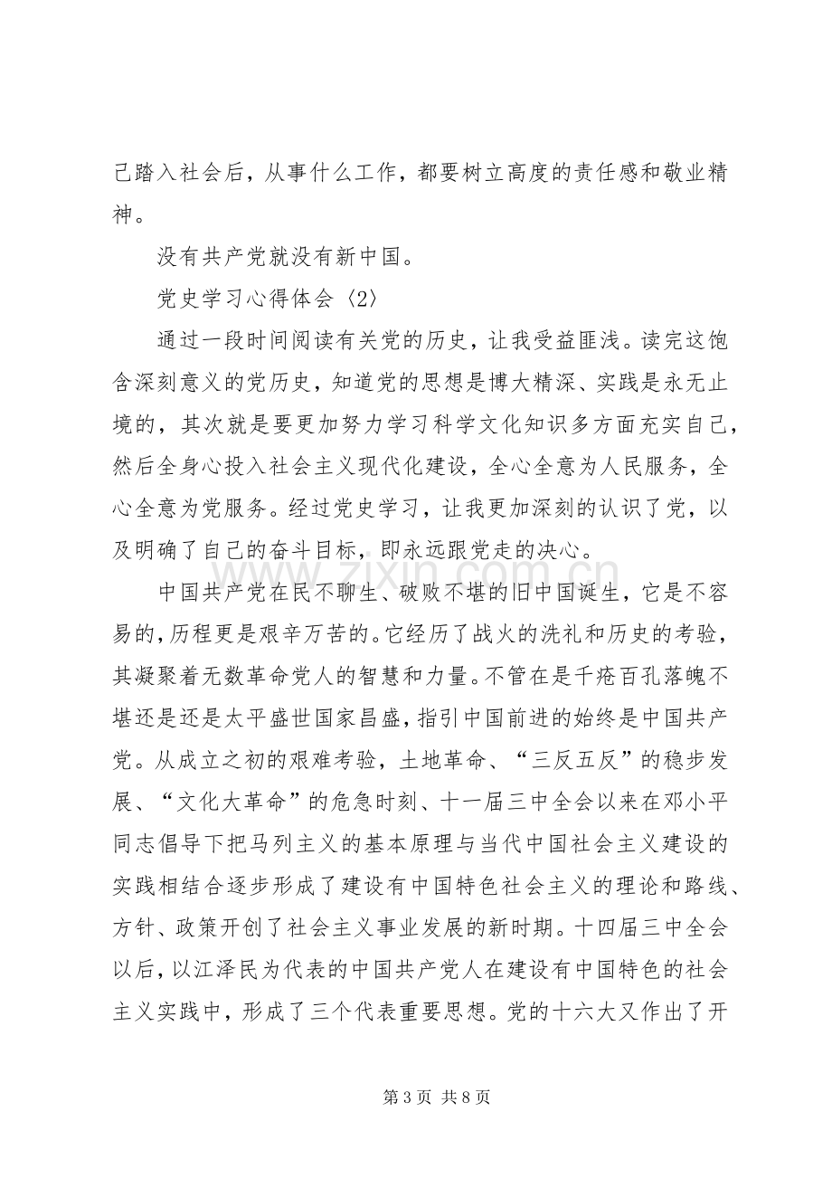 党史学习体会心得3篇.docx_第3页