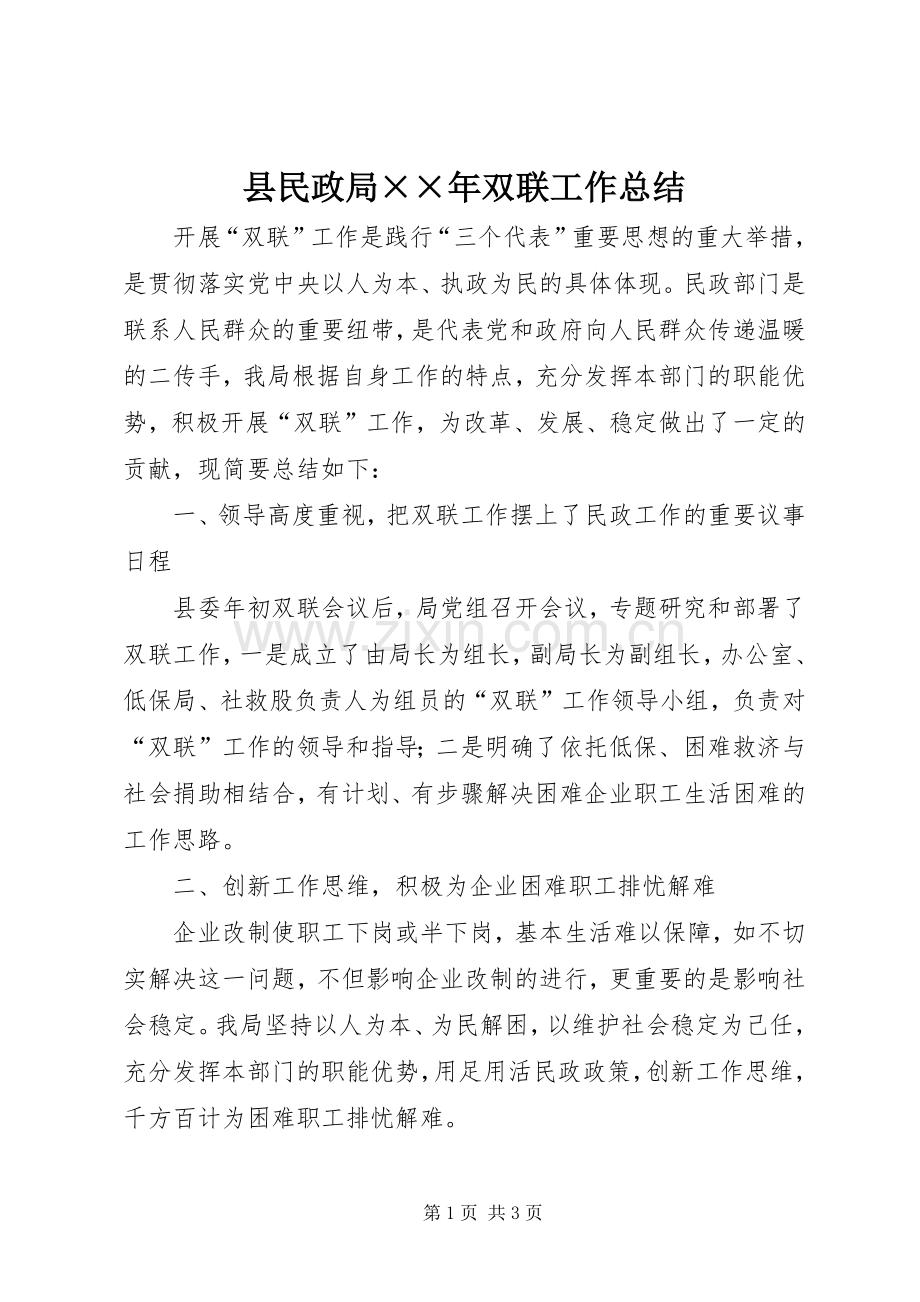 县民政局××年双联工作总结 .docx_第1页