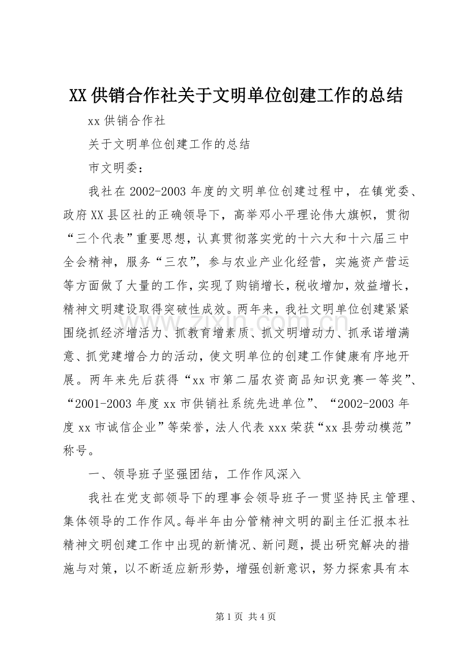 XX供销合作社关于文明单位创建工作的总结 .docx_第1页