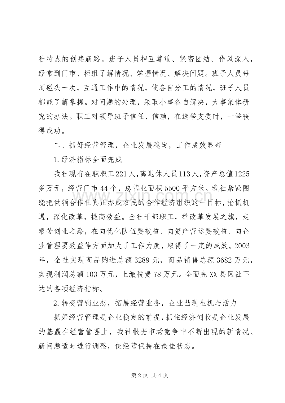 XX供销合作社关于文明单位创建工作的总结 .docx_第2页