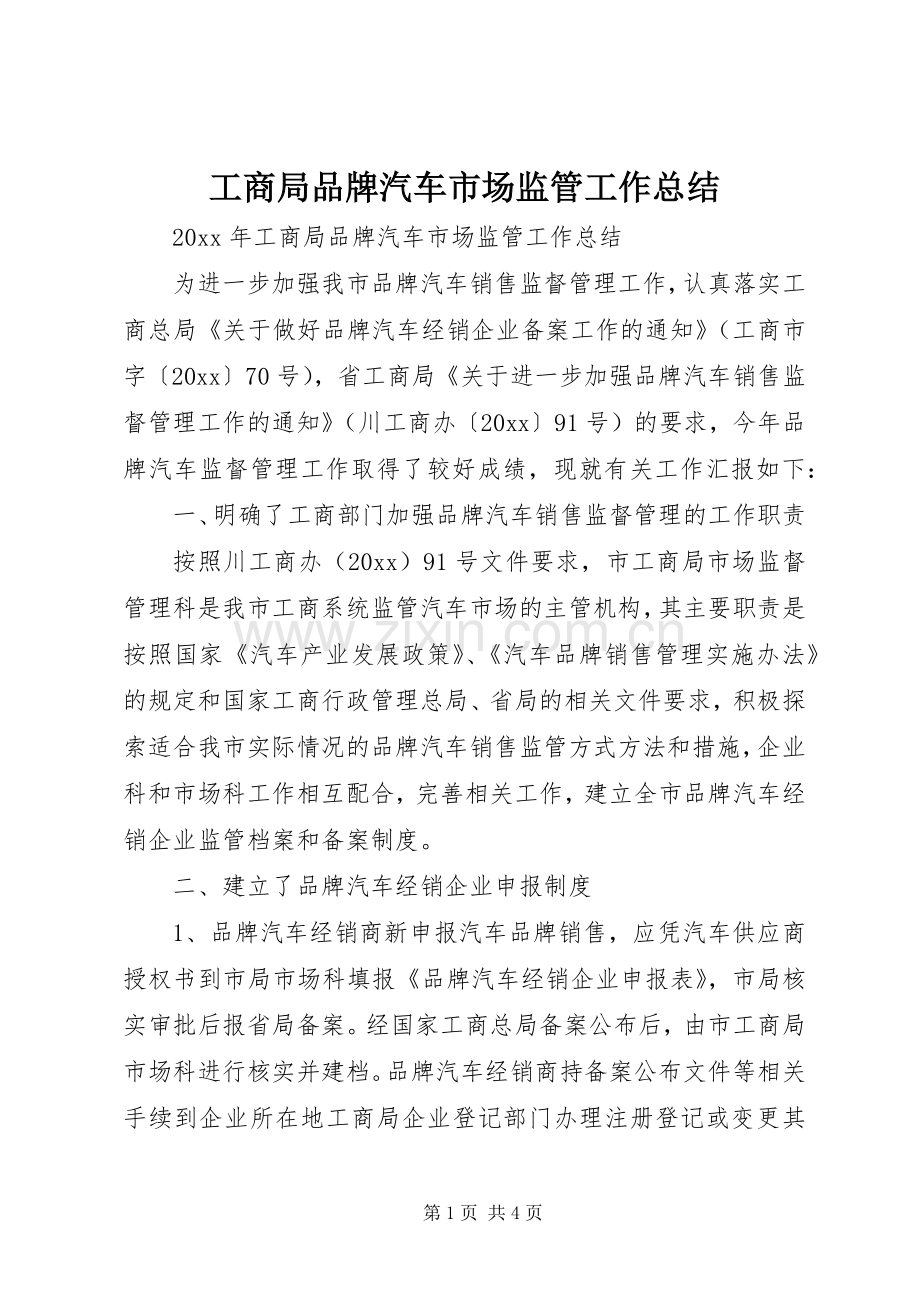 工商局品牌汽车市场监管工作总结 .docx_第1页