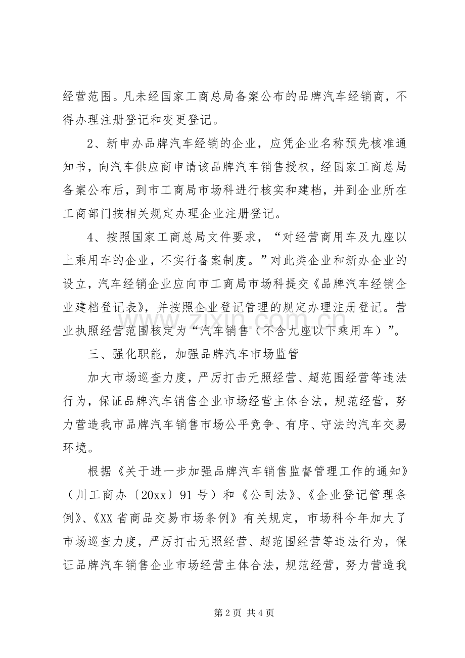 工商局品牌汽车市场监管工作总结 .docx_第2页