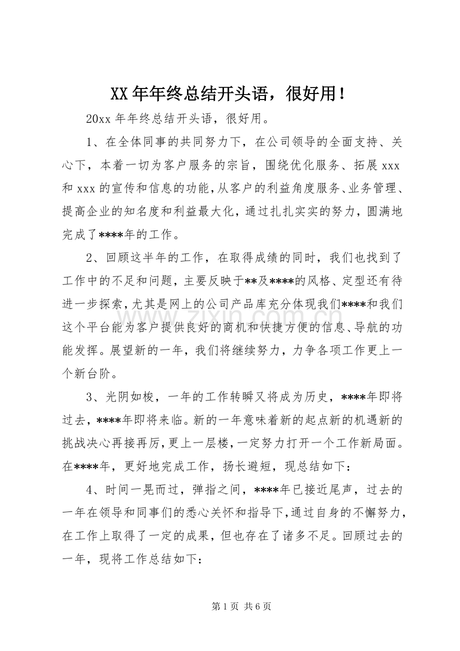 XX年年终总结开头语很好用！ .docx_第1页