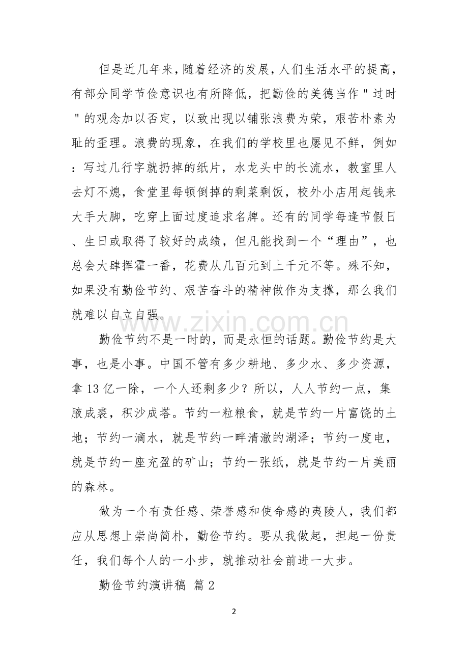 关于勤俭节约演讲稿范文六篇.docx_第2页