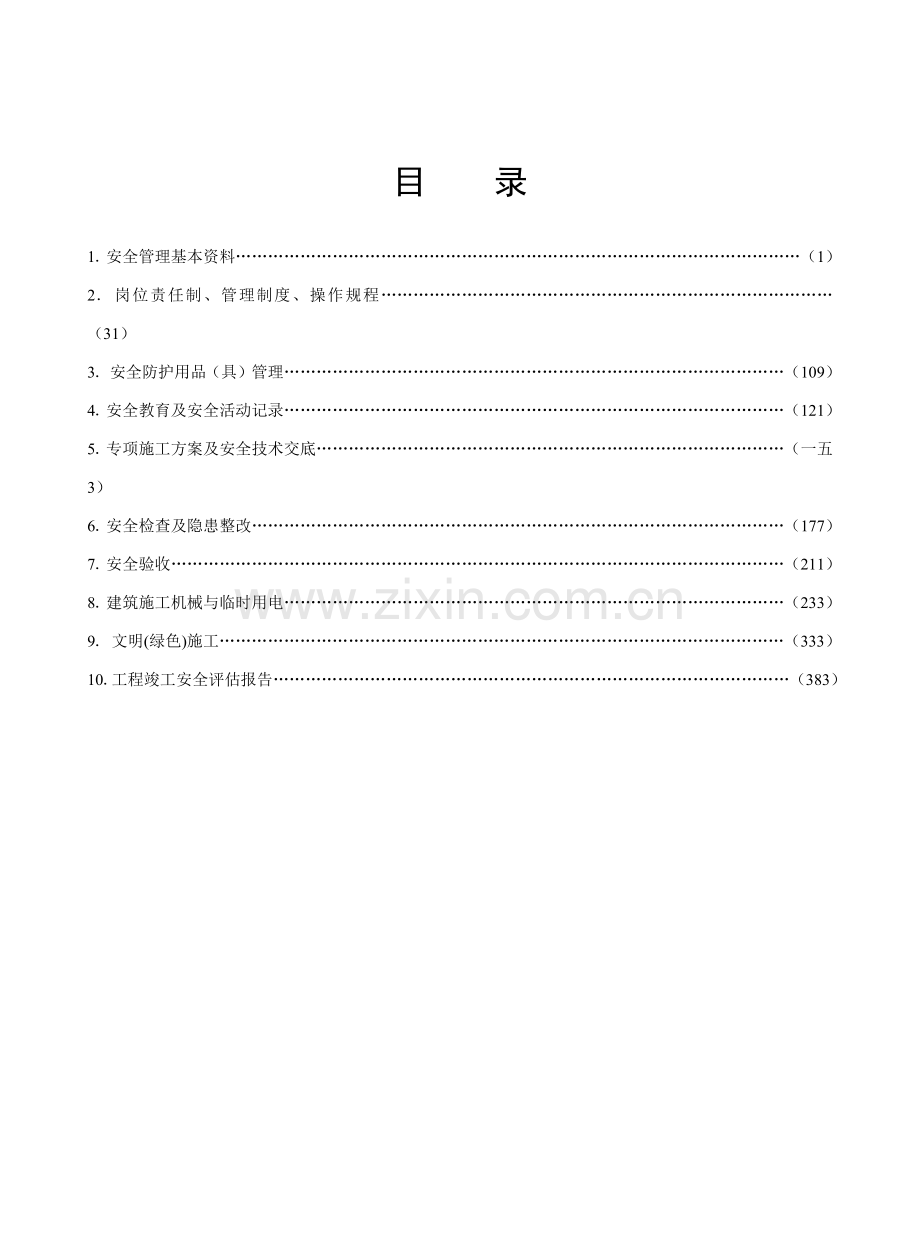 建设工程施工安全标准化管理范本.doc_第2页