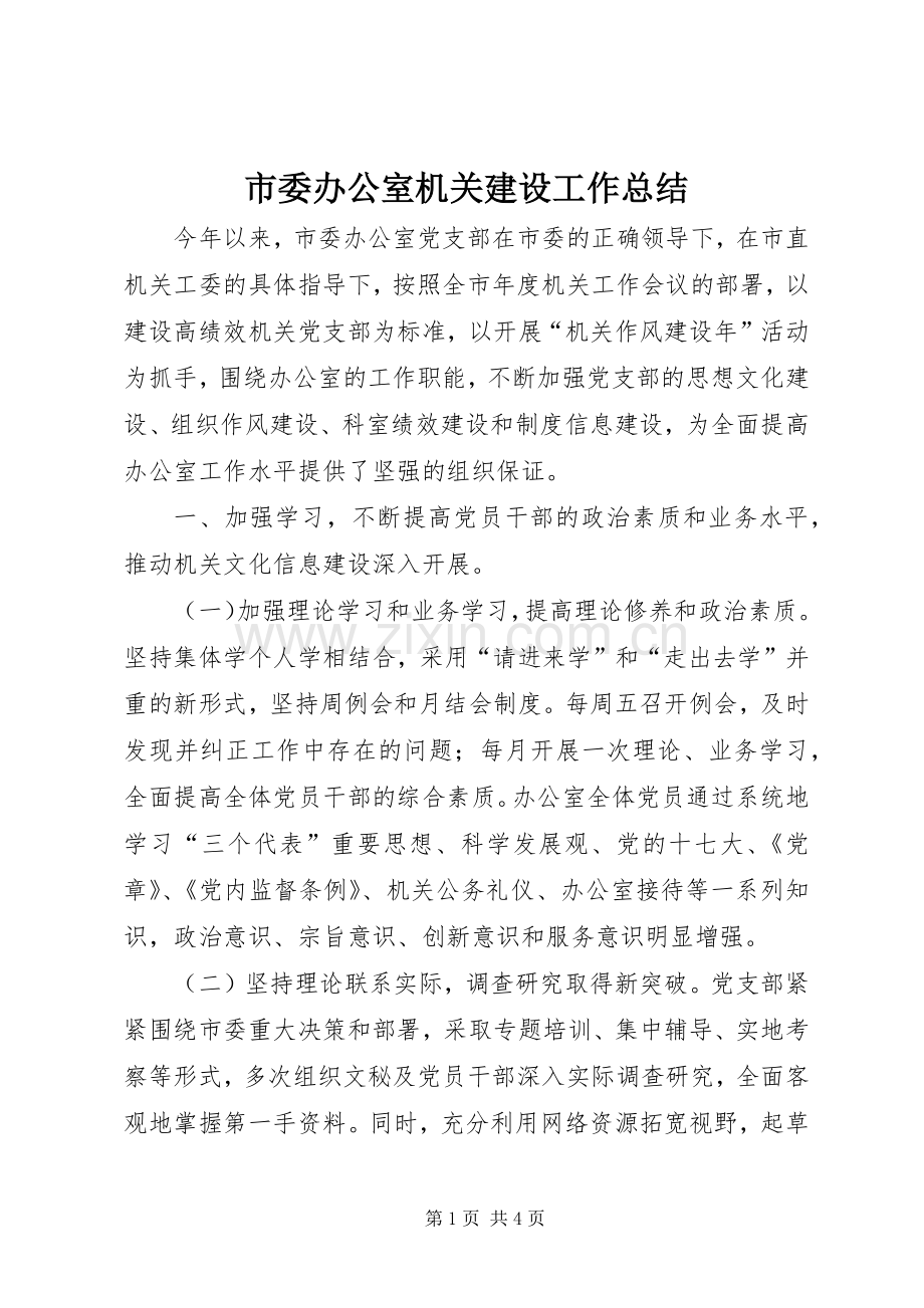 市委办公室机关建设工作总结 .docx_第1页