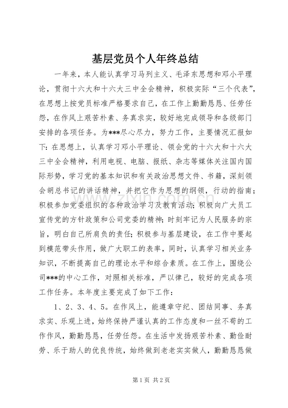 基层党员个人年终总结 .docx_第1页