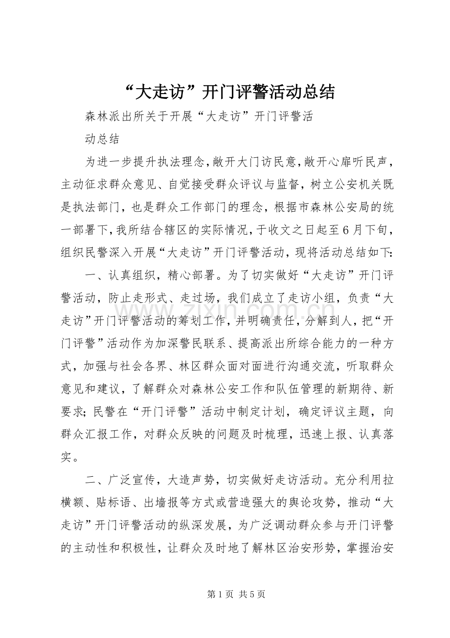 “大走访”开门评警活动总结 .docx_第1页